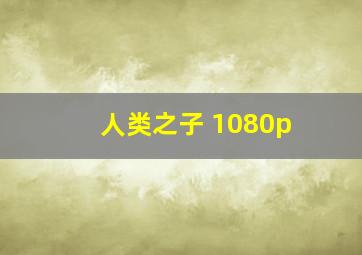 人类之子 1080p